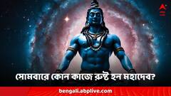 Shiv Puja: সোমবার শিবপুজোয় কী কী কাজ করলে রুষ্ট হন মহাদেব?