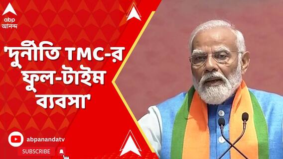 'তৃণমূলের একার দুর্নীতি বাম-কংগ্রেসের দুর্নীতি-অত্যাচারের সমান', আক্রমণ মোদির