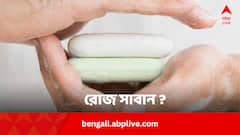 রোজ সাবান মাখা ভাল ? কী হয় এতে ?