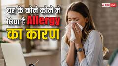 घर के कोने-कोने में मौजूद हो सकती है एलर्जी, जानें बाहर कैसे निकालें