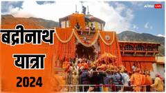 Badrinath Dham Yatra 2024: चार धाम यात्रा शुरू, आज ब्रदीनाथ धाम के खुले कपाट, देखें ये अलौकिक तस्वीर