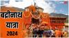Badrinath Dham Yatra 2024: चार धाम यात्रा शुरू, आज ब्रदीनाथ धाम के खुले कपाट, देखें ये अलौकिक तस्वीर