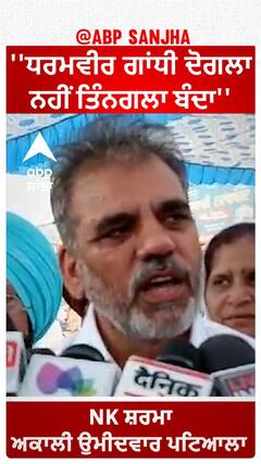 NK sharma Vs Dharamvira Gandhi |''ਧਰਮਵੀਰ ਗਾਂਧੀ ਦੋਗਲਾ ਨਹੀਂ ਤਿੰਨਗਲਾ ਬੰਦਾ''