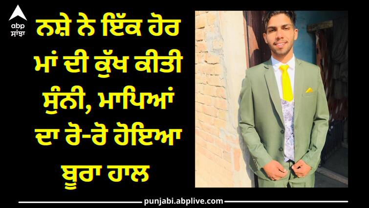 Youth died in sri muktsar sahib due to drugs Sri Muktsar Sahib: ਨਸ਼ੇ ਨੇ ਇੱਕ ਹੋਰ ਮਾਂ ਦੀ ਕੁੱਖ ਕੀਤੀ ਸੁੰਨੀ, ਮਾਪਿਆਂ ਦਾ ਰੋ-ਰੋ ਹੋਇਆ ਬੂਰਾ ਹਾਲ