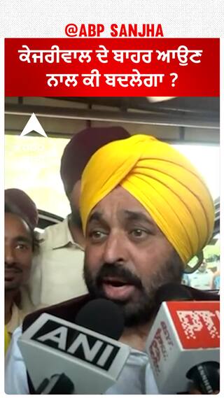 Bhagwant Mann| ਕੇਜਰੀਵਾਲ ਦੇ ਬਾਹਰ ਆਉਣ ਨਾਲ ਕੀ ਬਦਲੇਗਾ ?