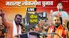 Maharashtra Lok Sabha Election Voting Live: महाराष्ट्र की 11 सीटों पर खत्म हुआ मतदान, पांच बजे तक 52.49 फीसदी वोटिंग
