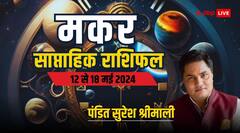 मकर राशि वाले सावधान रहें-सतर्क रहें, पढ़िए पूरा साप्ताहिक राशिफल