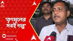 Sandeshkhali Chaos: 'তৃণমূলের সবই গল্প', সন্দেশখালির ভিডিও প্রসঙ্গে বললেন সজল ঘোষ।ABP Ananda Live