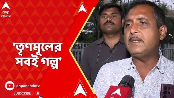 'তৃণমূলের সবই গল্প', সন্দেশখালির ভিডিও প্রসঙ্গে বললেন সজল ঘোষ