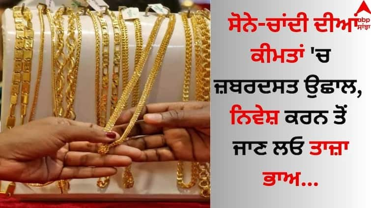 Gold Silver Rate Today 12th May 2024 in India Sone Chandi ka Bhav know latest details Gold Silver Price: ਸੋਨੇ-ਚਾਂਦੀ ਦੀਆਂ ਕੀਮਤਾਂ 'ਚ ਜ਼ਬਰਦਸਤ ਉਛਾਲ, ਨਿਵੇਸ਼ ਕਰਨ ਤੋਂ ਜਾਣ ਲਓ ਤਾਜ਼ਾ ਭਾਅ