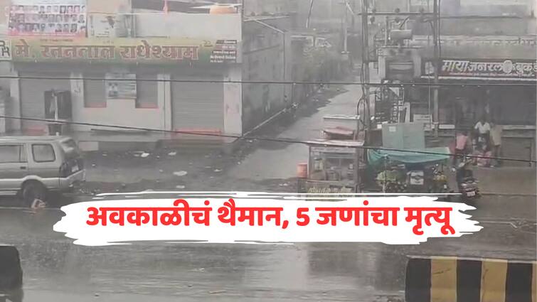 Maharashtra Weather Report Five people lost their lives in last 24 hours due to unseasonal rain One dies after lightning on electric bike Nagpur Sambhajinagar Satara marathi news इलेक्ट्रिक बाईकवर वीज कोसळून एकाचा मृत्यू, अवकाळी पावसामुळे गेल्या 24 तासात 5 जणांनी गमावला जीव