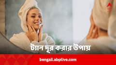 ট্যান দূর করতে গিয়ে রুক্ষ হবে না ত্বক, রান্নাঘরের এই উপকরণেই জাদু