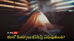 కలలో దెయ్యాలు కనిపించడం దేనికి సంకేతం? ఏం జరుగుతుంది?