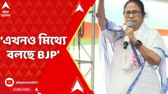 Mamata Banerjee: 'সন্দেশখালি নিয়ে এখনও মিথ্যে বলছে', ফের বিজেপিকে নিশানা মমতার | ABP Ananda LIVE