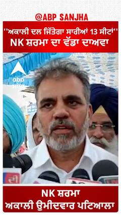 Patiala | ''ਅਕਾਲੀ ਦਲ ਜਿੱਤੇਗਾ ਸਾਰੀਆਂ 13 ਸੀਟਾਂ'' -NK ਸ਼ਰਮਾ ਦਾ ਵੱਡਾ ਦਾਅਵਾ