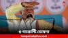 PM Narendra Modi: বাংলায় ভোটপ্রচারে মোদি, ৫ গ্যারান্টি ঘোষণা প্রধানমন্ত্রীর