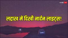 लद्दाख में दिखा अद्भुत नजारा, लाल रंग की चमक से रोशन हुआ आसमान, वैज्ञानिक भी हुए दंग