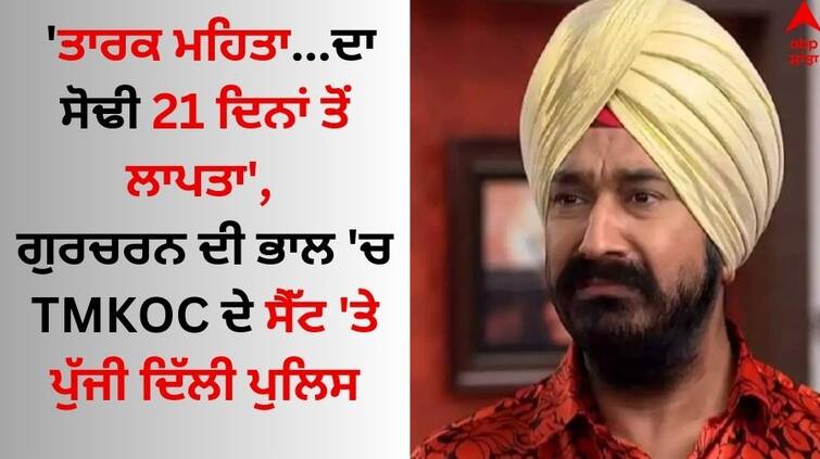 Taarak-mehta-ka-ooltah-chashmah-Actor Gurucharan Singh Case: Police Visit Sets to Question Sodhi Co-Stars details inside Gurucharan Singh: 'ਤਾਰਕ ਮਹਿਤਾ...ਦਾ ਸੋਢੀ 21 ਦਿਨਾਂ ਤੋਂ ਲਾਪਤਾ', ਗੁਰਚਰਨ ਦੀ ਭਾਲ 'ਚ TMKOC ਦੇ ਸੈੱਟ 'ਤੇ ਪੁੱਜੀ ਦਿੱਲੀ ਪੁਲਿਸ