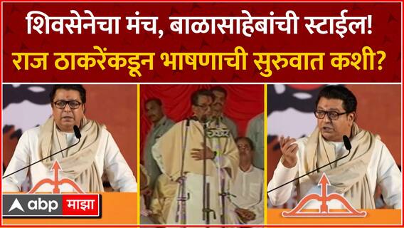 Raj Thackeray Thane Speech : शिवसेनेचा मंच, बाळासाहेबांची स्टाईल! राज ठाकरेंकडून भाषणाची सरुवात कशी?