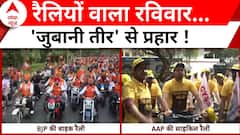 Lok Sabha Election 2024: चुनावी जंग..रैलियों के संग, दिल्ली की सड़कों पर BJP और AAP की रैली !