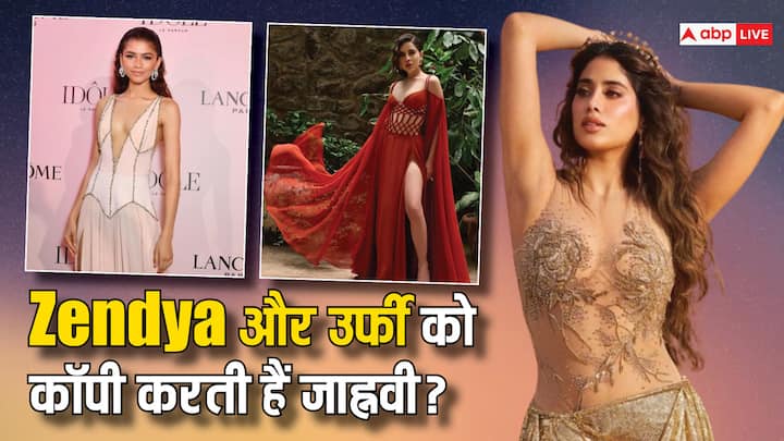 Janhvi Kapoor Copied Zendaya: बॉलीवुड एक्ट्रेस जाह्नवी कपूर अपने फैशन को लेकर काफी चर्चा में रहती हैं. लेकिन उन पर जेंडया और उर्फी को कॉपी करने के आरोप लगते हैं. अब जाह्नवी ने इसका जवाब दिया है.