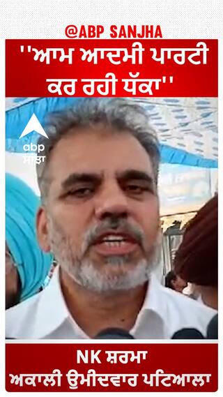 Patiala Hot Seat | ''ਆਮ ਆਦਮੀ ਪਾਰਟੀ ਕਰ ਰਹੀ ਧੱਕਾ'' - NK sharma