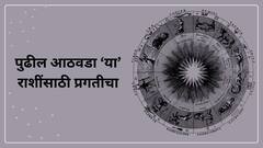 नवीन आठवड्यात सूर्याचं राशी परिवर्तन; 'या' राशींना येणार अच्छे दिन, नोकरी-व्यवसायात प्रगती, प्रतिष्ठा देखील वाढणार