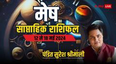 मेष राशि के लिए चुनौती भरा है समय, धैर्य रखें, पढ़िए पूरा साप्ताहिक राशिफल