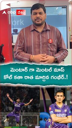 మెంటార్ గా మెంటల్ మాస్..కోల్ కతా కథ మార్చిన గంభీర్.!