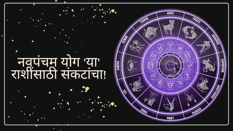 Navpancham Yog 2024 formed in leo horoscope dangerous for these zodiac signs marathi news Navpancham Yog 2024 : सावधान! सिंह राशीत बनतोय नवपंचम योग; 'या' 3 राशींना धोक्याची घंटा, पदोपदी राहावं लागेल सतर्क