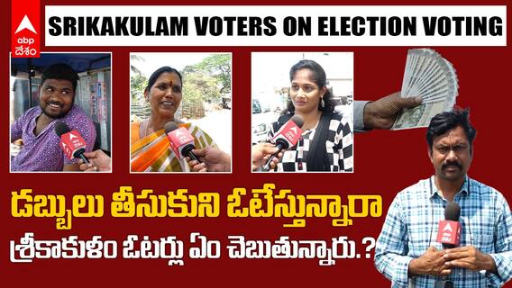 Srikakulam Voters on Election Voting | పోలింగ్ రోజు ప్రలోభాలు..శ్రీకాకుళం ఓటర్ల ఆలోచనలేంటీ.? | ABP