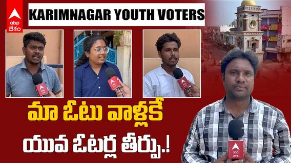 Karimnagar Youth Voters | ఎలాంటి నాయకుడిని ఎన్నుకోవాలో చెబుతున్న కరీంనగర్ ఓటర్లు | ABP Desam