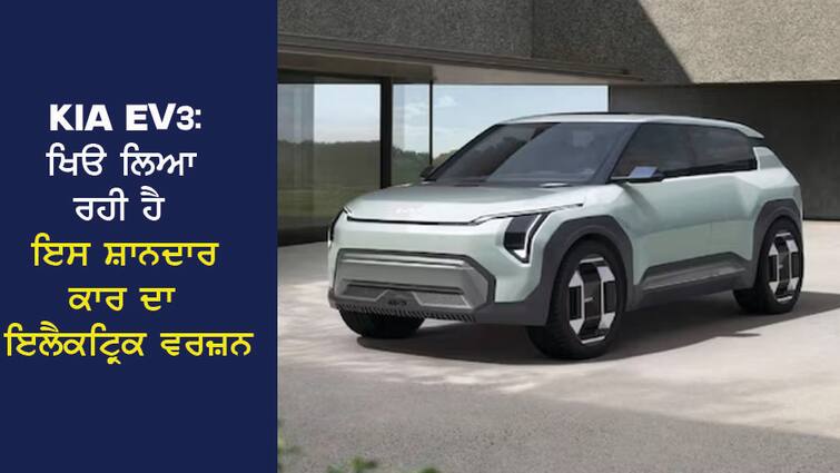 Kia EV3: Kia is bringing the electric version of this amazing car, the range can be 450 KM, know the details Kia EV3: Kia ਲਿਆ ਰਹੀ ਹੈ ਇਸ ਸ਼ਾਨਦਾਰ ਕਾਰ ਦਾ ਇਲੈਕਟ੍ਰਿਕ ਵਰਜ਼ਨ, 450 KM ਹੋ ਸਕਦੀ ਹੈ ਰੇਂਜ, ਜਾਣੋ ਵੇਰਵੇ