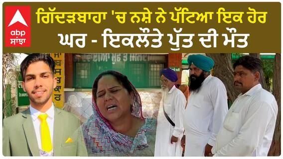 ਗਿੱਦੜਬਾਹਾ 'ਚ ਨਸ਼ੇ ਨੇ ਪੱਟਿਆ ਇਕ ਹੋਰ ਘਰ - ਇਕਲੌਤੇ ਪੁੱਤ ਦੀ ਮੌ..ਤ