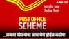 'ही' एक चूक कराल तर होऊ शकतो मोठा तोटा, पोस्ट ऑफिसच्या योजनांचा लाभ घेता येणार नाही!