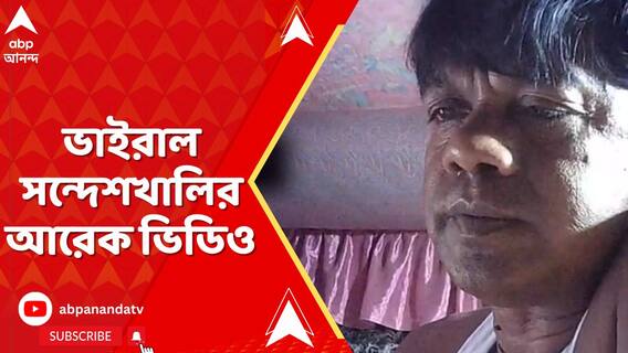 ভাইরাল সন্দেশখালির আরেক ভিডিও, আন্দোলনকারীদের টাকা বিলি নিয়ে ভিডিওয় কথোপকথন