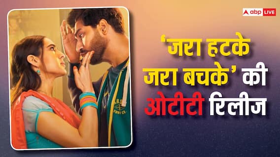 Zara Hatke Zara Bachke को मिल ही गई OTT पर जगह, जानें कब और कहां स्ट्रीम होगी ये सुपरहिट फिल्म Zara Hatke Zara Bachke को मिल ही गई OTT पर जगह, जानें कब और कहां स्ट्रीम होगी ये सुपरहिट फिल्म