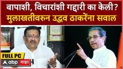 Sanjay Shirsat Sambhajinagar PC : बापाशी आणि विचारांशी गद्दारी का केली? शिरसाट यांचा ठाकरेंना सवाल