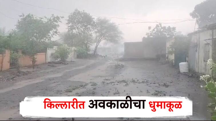 Unseasonal rain in Killari, rain showers in Latur-Dharashiv; Damage to mango orchards in dharashiv and kalamb marathi news Rain : किल्लारीत अवकाळीचा धुमाकूळ, लातूर-धाराशिवमध्ये पावसाच्या सरी; आंबा बागांचे नुकसान