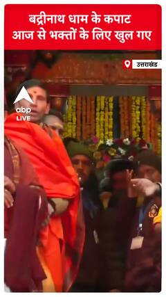 बद्रीनाथ धाम के कपाट आज से भक्तों के लिए खुल गए | Badrinath Dham | #shorts