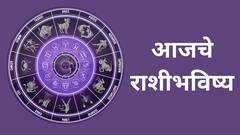 आजचा रविवार सर्व 12 राशींसाठी कसा असेल? मेष ते मीन राशीचे राशीभविष्य जाणून घ्या