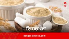 বাওয়েল মুভমেন্ট ভাল করে হিং, রান্নাঘরের এই মশলার আরও নানা উপকার
