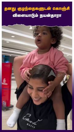 தனது குழந்தைகளுடன் கொஞ்சி விளையாடும் நயன்தாரா