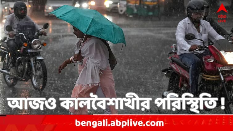 West Bengal Weather Update: Kalbaisakhi alert in South Bengal today heavy rainfall and thunder storm may hit several districts Know Kolkata weather update West Bengal Weather Update: আজও কালবৈশাখীর মতো পরিস্থিতি হতে পারে একাধিক জেলায়, কোথায় কোথায় তীব্র ঝড়-বৃষ্টির সম্ভাবনা ?