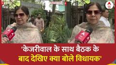 CM Arvind Kejriwal के साथ बैठक के बाद देखिए क्या बोले विधायक