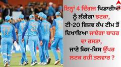 T20 World Cup 2024: ਟੀ-20 ਵਿਸ਼ਵ ਕੱਪ ਟੀਮ ਤੋਂ ਬਾਹਰ ਹੋ ਸਕਦੇ 4 ਦਿੱਗਜ ਖਿਡਾਰੀ, IPL 'ਚ ਬੁਰੀ ਤਰ੍ਹਾਂ ਹੋਏ ਫਲਾਪ