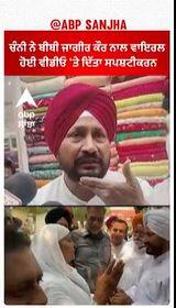 Channi Clarification On Viral Video |ਚੰਨੀ ਨੇ ਬੀਬੀ ਜਾਗੀਰ ਕੌਰ ਨਾਲ ਵਾਇਰਲ ਹੋਈ ਵੀਡੀਓ 'ਤੇ ਦਿੱਤਾ ਸਪਸ਼ਟੀਕਰਨ