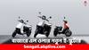 Ola Scooter: এক চার্জে ছুটবে ১৯০ কিমি ! নতুন মডেল Ola S1 X-এর ডেলিভারি শুরু- বুক করেছেন ?