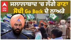 Jalalabad News | ਜਲਾਲਾਬਾਦ 'ਚ ਲੱਗੇ ਰਾਣਾ ਸੋਢੀ Go Back ਦੇ ਨਾਅਰੇ
