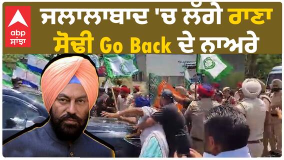 Jalalabad News | ਜਲਾਲਾਬਾਦ 'ਚ ਲੱਗੇ ਰਾਣਾ ਸੋਢੀ Go Back ਦੇ ਨਾਅਰੇ